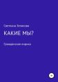 Какие мы?