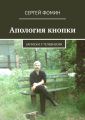 Апология кнопки. Записки у телевизора