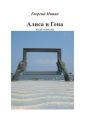 Алиса и Гена. Инди-новеллы