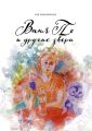 Ваня По и другие звери