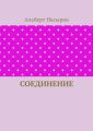 Соединение
