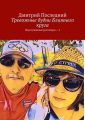 Тревожные будни ближнего круга. Подслушанные разговоры – 2