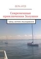 Современные приключения Золушки. Тайны. Интриги. Расследования