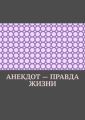 Анекдот – правда жизни