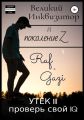 Великий Инквизитор и поколение Z. Утёк III. Проверь свой IQ