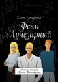 Феня Лучезарный. Рассказ второй. Агент Штольцман