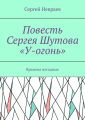 Повесть Сергея Шутова «У-огонь». Времена негодные