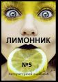 Лимонник №5. Литературный альманах