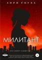 Милитант