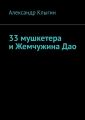 33 мушкетера и Жемчужина Дао