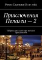 Приключения Пелагеи – 2. Сборник рассказов про женские приключения