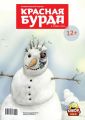 Красная бурда. Юмористический журнал №03 (224) 2013
