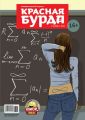 Красная бурда. Юмористический журнал №05 (226) 2013