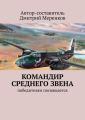 Командир среднего звена. Победителям посвящается