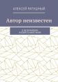 Автор неизвестен. О величайших изобретениях мира