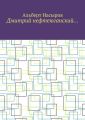 Дмитрий нефтеюганский…