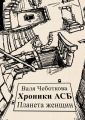 Хроники АСБ. Планета женщин