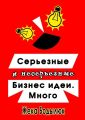 Серьезные и несерьезные бизнес-идеи. Много