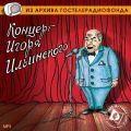 Концерт Игоря Ильинского