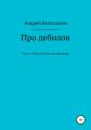 Про дебилов. Несистемная классификация. Часть 1