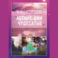 Повесть Сергея Шутова «Летние дни чудесатые»