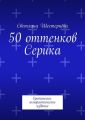 50 оттенков Серика. Еротически-юмористическое издание