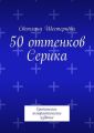 50 оттенков Серика. Еротически-юмористическое издание