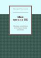 Моя группа ВК. Речёвки и подписи к постам. Книга шестая