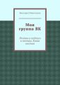 Моя группа ВК. Речёвки и подписи к постам. Книга шестая