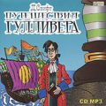 Путешествия Гулливера
