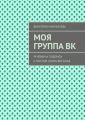 Моя группа ВК. Речёвки и подписи к постам. Книга восьмая