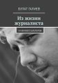 Из жизни журналиста. И немного блогеров