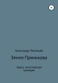 Земля Пряникова. Пьеса, мистическая комедия