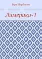 Лимерики-1