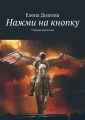 Нажми на кнопку. Сборник рассказов