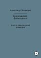 Кидальщики-филантропы. Пьеса. Авантюрная комедия