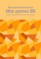 Моя группа ВК. Речёвки и подписи к постам. Книга одиннадцатая