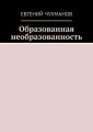 Образованная необразованность