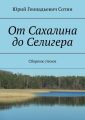 От Сахалина до Селигера. Сборник стихов