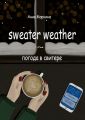 Sweater Weather   погода в свитере