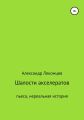 Шалости акселератов. Пьеса. Нереальная история