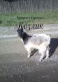 Козлик
