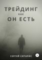 Трейдинг как он есть
