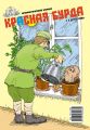 Красная бурда. Юмористический журнал №2 (175) 2009