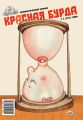 Красная бурда. Юмористический журнал №3 (176) 2009