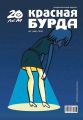Красная бурда. Юмористический журнал №3 (188) 2010