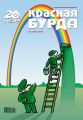 Красная бурда. Юмористический журнал №2 (187) 2010