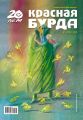 Красная бурда. Юмористический журнал №5 (190) 2010
