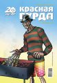 Красная бурда. Юмористический журнал №6 (191) 2010