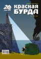 Красная бурда. Юмористический журнал №7 (192) 2010